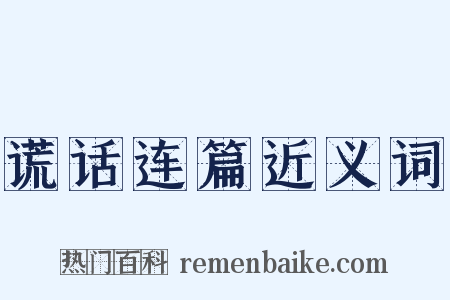 谎话连篇近义词是什么意思的图片